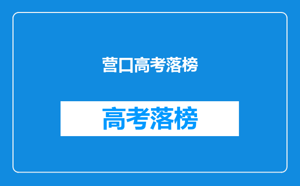 营口高考落榜