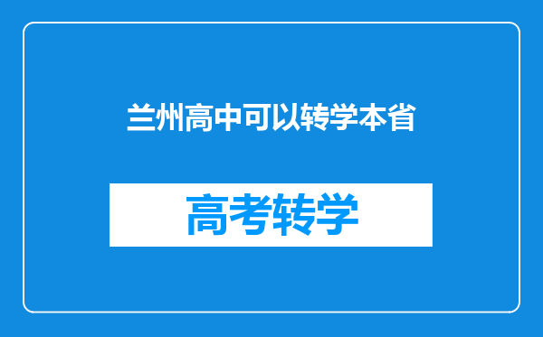 兰州高中可以转学本省