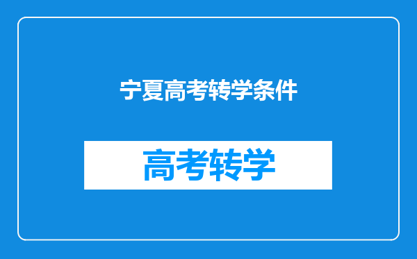 宁夏高考转学条件