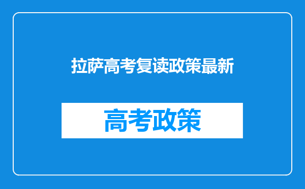 拉萨高考复读政策最新