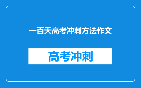 一百天高考冲刺方法作文