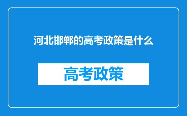 河北邯郸的高考政策是什么