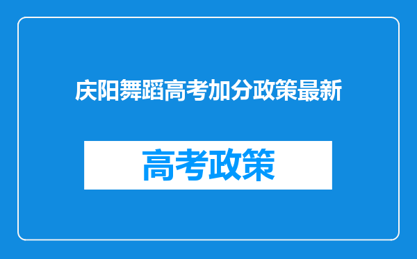 庆阳舞蹈高考加分政策最新