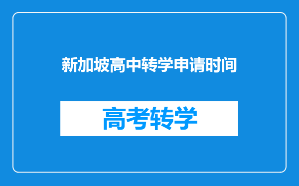 新加坡高中转学申请时间