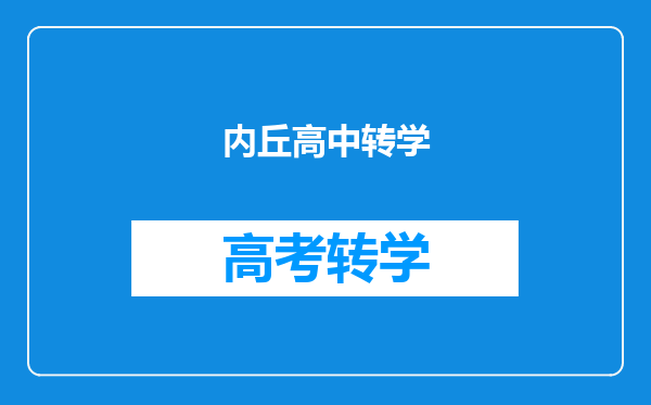 内丘高中转学