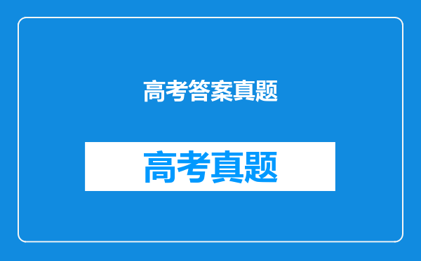 高考答案真题