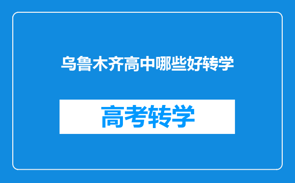 乌鲁木齐高中哪些好转学