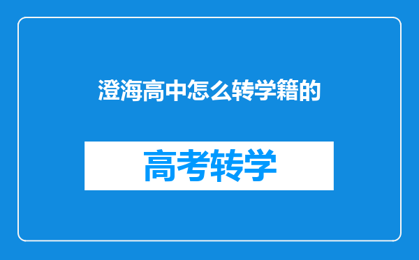 澄海高中怎么转学籍的