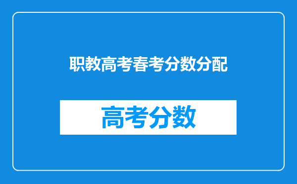 职教高考春考分数分配