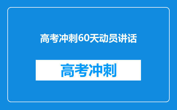 高考冲刺60天动员讲话