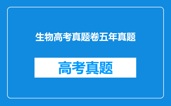 生物高考真题卷五年真题