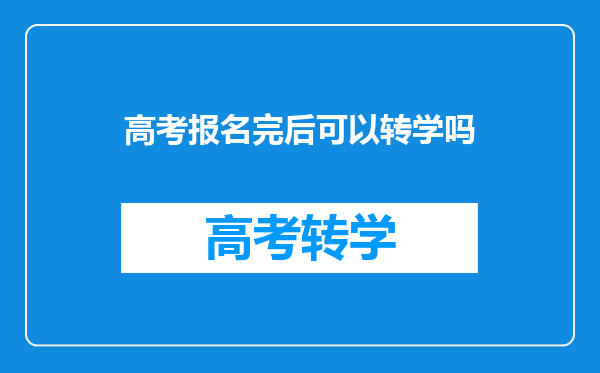 高考报名完后可以转学吗