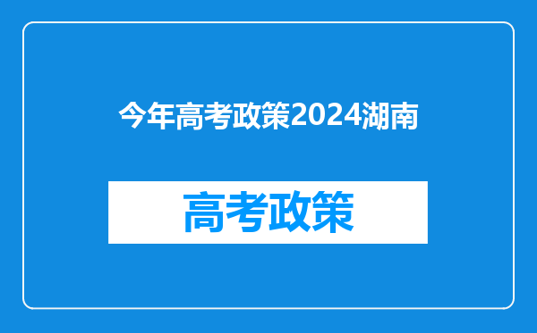 今年高考政策2024湖南