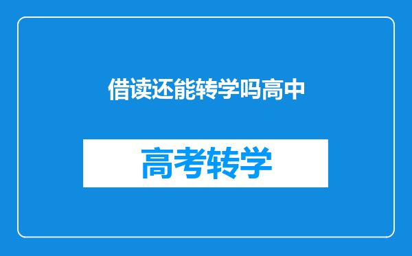 借读还能转学吗高中
