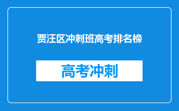 贾汪区冲刺班高考排名榜