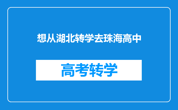 想从湖北转学去珠海高中