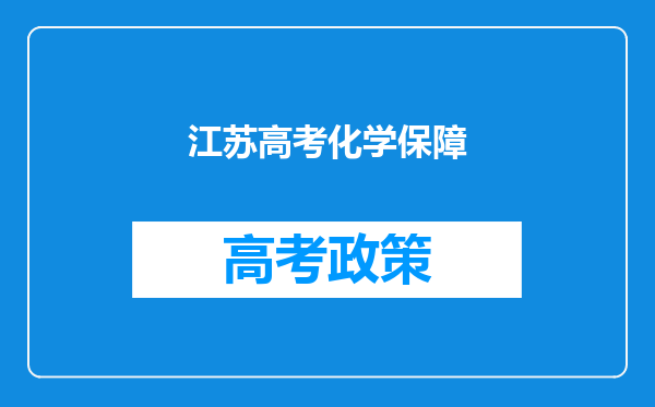 江苏高考化学保障
