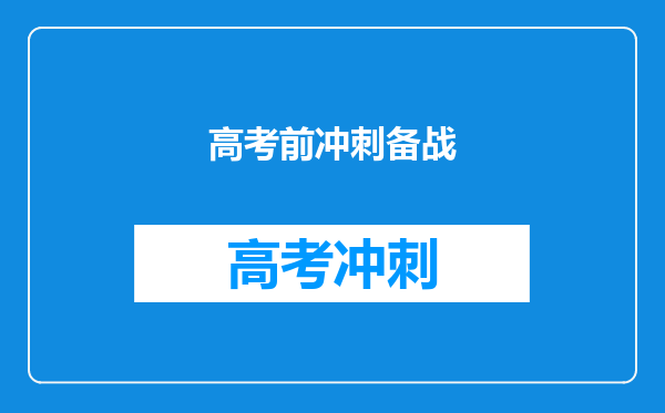 高考前冲刺备战