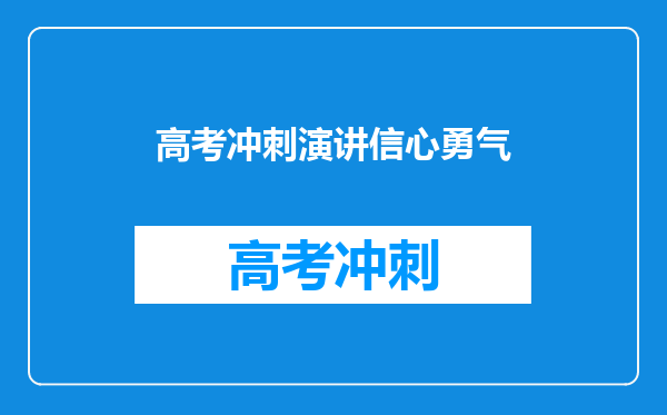 高考冲刺演讲信心勇气