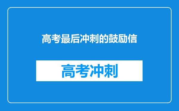 高考最后冲刺的鼓励信