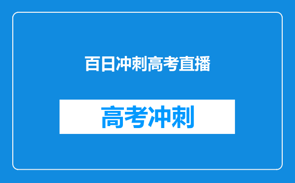 百日冲刺高考直播