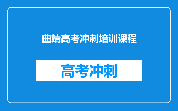 曲靖高考冲刺培训课程