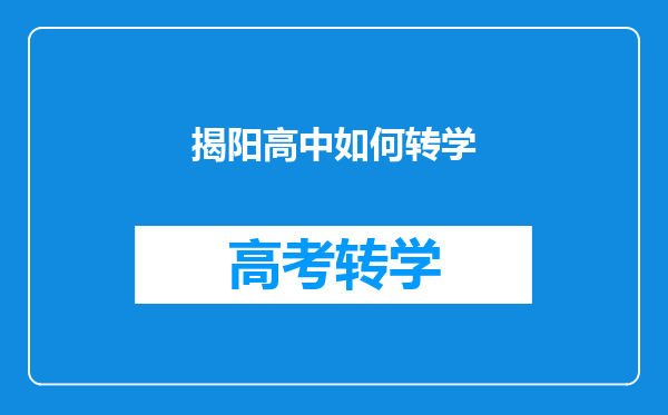 揭阳高中如何转学