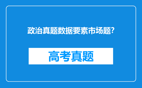 政治真题数据要素市场题？