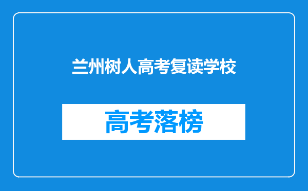 兰州树人高考复读学校