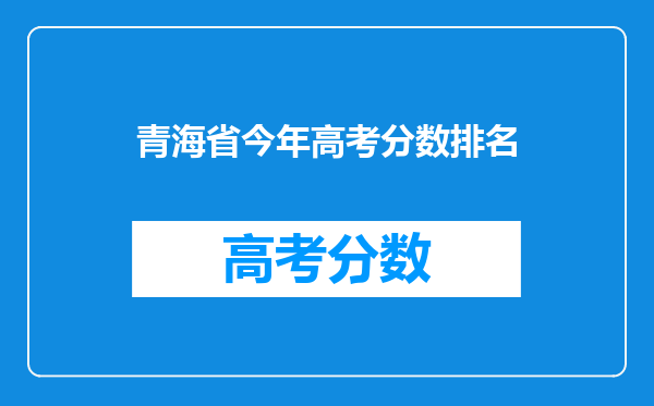 青海省今年高考分数排名