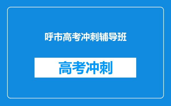 呼市高考冲刺辅导班