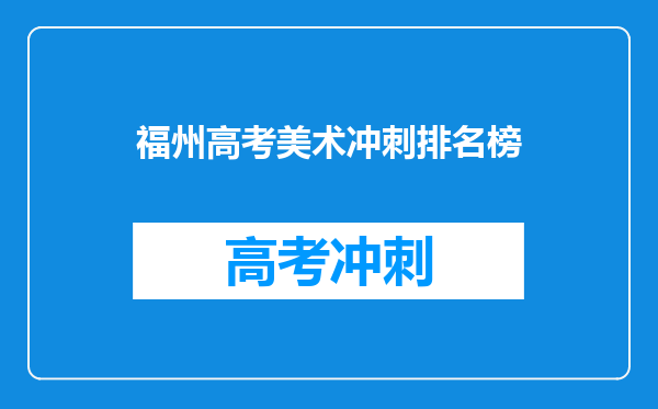 福州高考美术冲刺排名榜