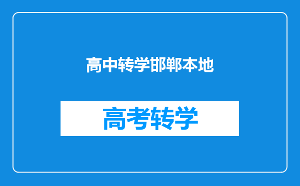 高中转学邯郸本地