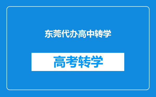 东莞代办高中转学