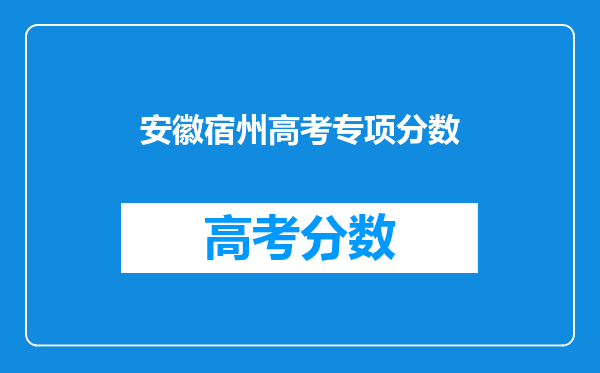 安徽宿州高考专项分数