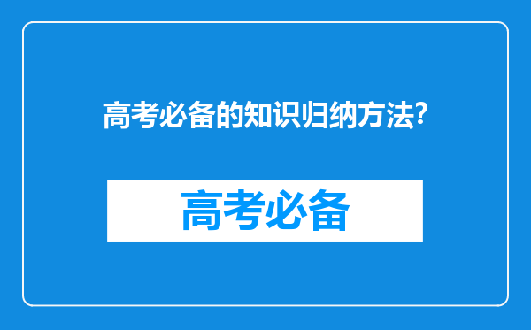 高考必备的知识归纳方法？
