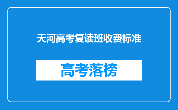 天河高考复读班收费标准