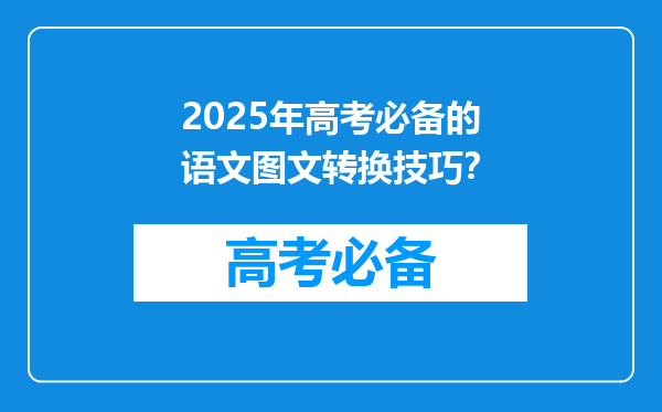 2025年高考必备的语文图文转换技巧？