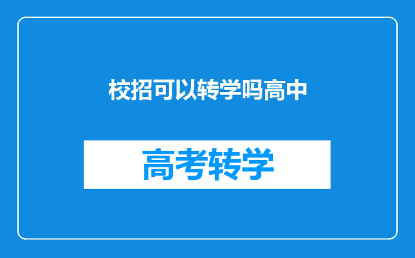 校招可以转学吗高中