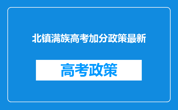 北镇满族高考加分政策最新