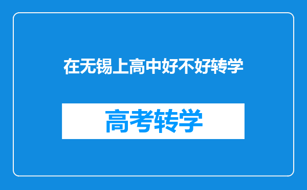 在无锡上高中好不好转学