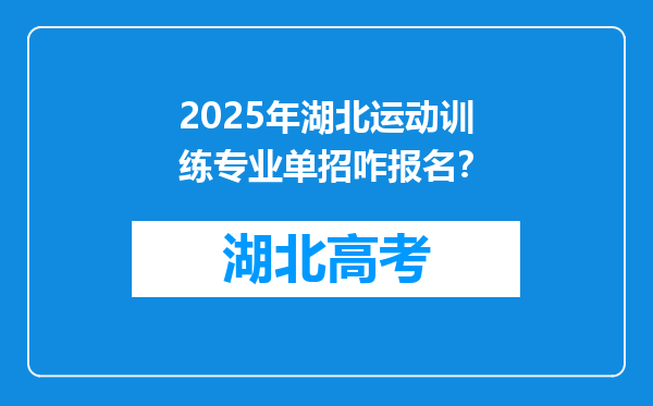 2025年湖北运动训练专业单招咋报名？