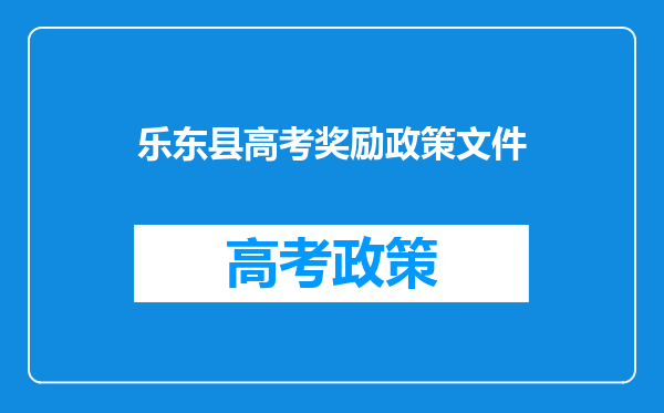乐东县高考奖励政策文件