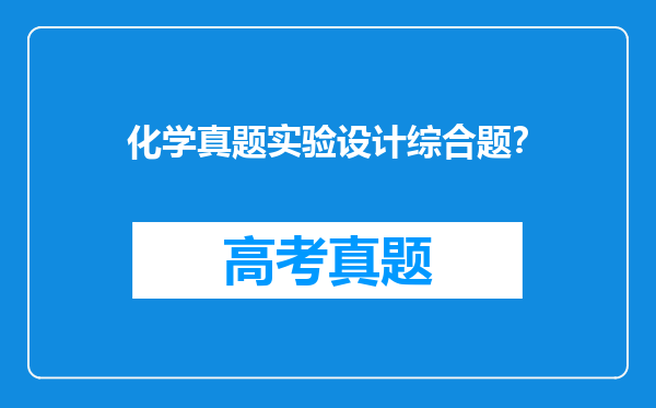 化学真题实验设计综合题？