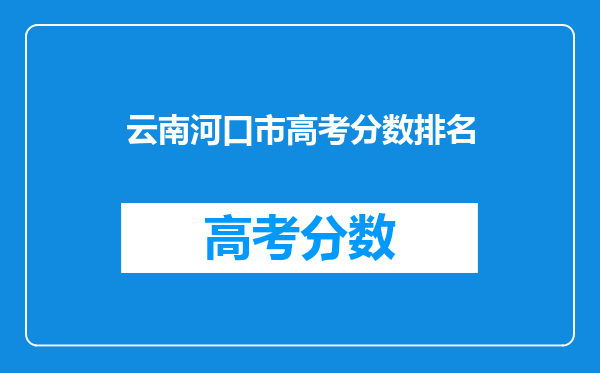 云南河口市高考分数排名