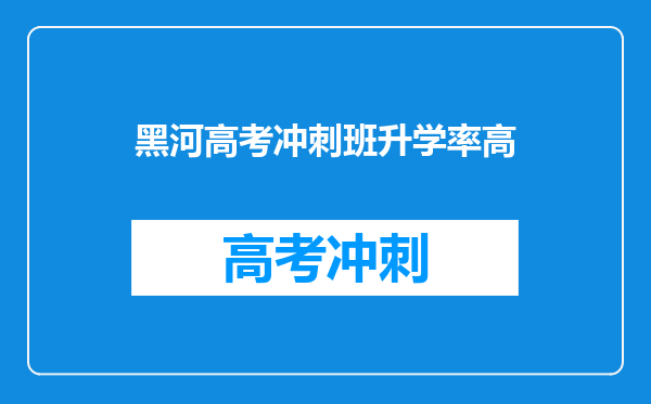 黑河高考冲刺班升学率高