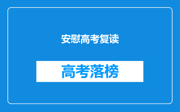 安慰高考复读