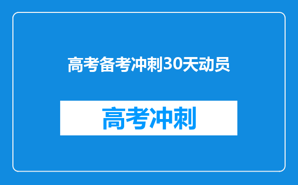 高考备考冲刺30天动员