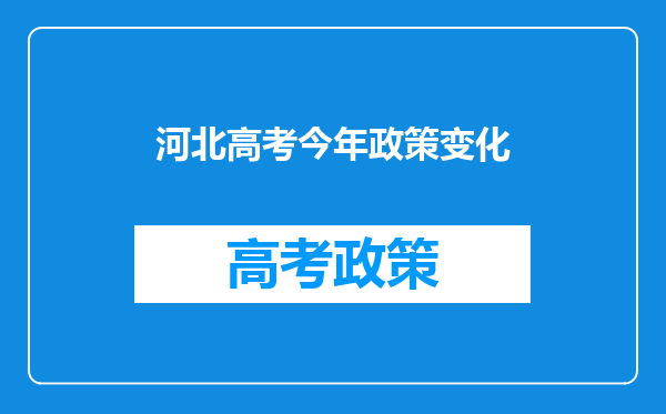 河北高考今年政策变化