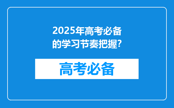 2025年高考必备的学习节奏把握？